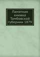 Памятная книжка Тамбовской губернии 1879, Коллектив авторов 