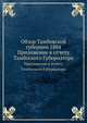 Обзор Тамбовской губернии за 1884 год. Приложение к отчету Тамбовского Губернатора, Коллектив авторов 