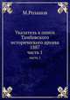 Указатель к описи Тамбовского исторического архива 1887. Часть 1, М. Розанов 