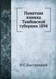 Памятная книжка Тамбовской губернии 1894, Н.С. Быстрицкий 
