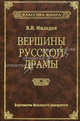 Вершины русской драмы., Мильдон Валерий Ильич 