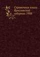 Справочная книга Ярославской губернии 1908, Коллектив авторов 