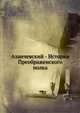 Азанчевский - История Преображенского полка, Коллектив авторов 