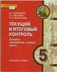 Текущий и итоговый контроль по курсу "Литература. 5 класс". Контрольно-измерительные материалы. В 2 частях. Часть 1, Корниенко Наталия Григорьевна, Межуева Людмила Алексеевна, Филиппова Елена Николаевна 