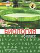 Биология. 6 класс. Учебник. Линия "Ракурс". ФГОС (+ CD-ROM), Исаева Татьяна Александровна, Романова Надежда Ивановна 