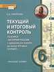 История России. 6 класс. Текущий и итоговый контроль по курсу. Контрольно-измерительные материалы (к учебнику Е.В. Пчелова). ФГОС, Е. А. Гевуркова 