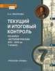 История России. 7 класс. Текущий и итоговый контроль по курсу. Контрольно-измерительные материалы (к учебнику Е.В. Пчелова). ИКС. ФГОС, Гевуркова Елена Алексеевна 