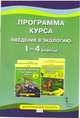 Введение в экологию. 1-4 класс. Программа курса. ФГОС, Е. С. Воробьева 