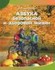Азбука безопасной и здоровой жизни. Книга для первоклассников., И. С. Артюхова 