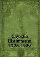Служба Ширванца 1726-1909, Коллектив авторов 