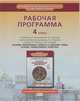 Основы православной культуры. 4 класс. Рабочая программа. К учебнику О. Л. Янушкявичене, Ю. С. Васечко, протоиерея Виктора Дорофеева, О. Н. Яшиной, И. В. Метлик 