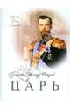 Царь, Протоиерей Александр Шаргунов 
