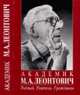 Академик Леонтович М.А. Учёный. Учитель. Гражданин, Коган В.И. 