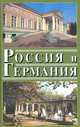 Россия и Германия. Выпуск 4. 2007 год, Володарский В. М., Всеволодов Владимир Анатольевич, Долгилевич Ростислав Владимирович 