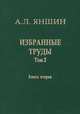 Избранные труды. Том 2. Теоретическая тектоника и геология. В 2-х книгах. Книга 2, Яншин Александр Леонидович 