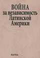 Война за независимость Латинской Америки, 