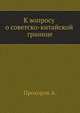 К вопросу о советско-китайской границе, Н.А. Прохорова 