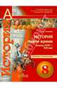 История. Новое время. Конец XVIII - XIX век. 8 класс. Тетрадь-экзаменатор, Уколова Ирина Евгеньевна 