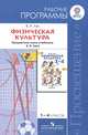 Физическая культура. 1-4 классы. Рабочие программы, В. И. Лях 