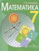 Математика 7кл Учебник (VIIIвид) ФП, Алышева Татьяна Викторовна 