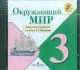 Окружающий мир. 3 класс. Электронное приложение к учебнику А.А. Плешакова (CDpc), Андрей Плешаков 