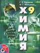 Химия. 9 класс (+ CD-ROM), Г. Е. Рудзитис, Ф. Г. Фельдман 