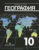 География. 10 класс, В. П. Максаковский 