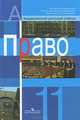 Право. 11 класс, 