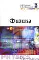 Физика, А. А. Пинский, Г. Ю. Граковский 