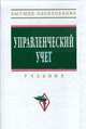 Управленческий учет. Учебник, Шеремет А.Д., Николаева О.Е., Полякова С. И. 