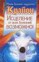 Крайон. Исцеление от всех болезней возможно!, Тамара Шмидт 