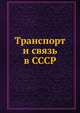 Транспорт и связь в СССР, Иванова К. Г. 