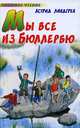 Мы все из Бюллербю, Астрид Линдгрен 