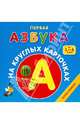 Первая азбука на круглых карточках. Для детей от 1 до 6 лет, . 