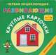 Первая энциклопедия. Развивающие круглые карточки. От 0 до 18 месяцев, . 