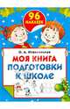 Моя книга подготовки к школе (+ наклейки), Новиковская Ольга Андреевна, Двинина Людмила Владимировна 