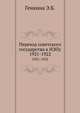 Переход советского государства к НЭПу. 1921-1922, Генкина Э.Б. 