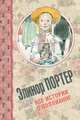 Все истории о Поллианне, Элеанор Портер 