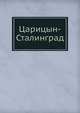 Царицын-Сталинград, Клейнман М. Я. 