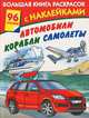 Автомобили, корабли, самолеты. 96 наклеек, Вера Юрьевна Глотова 