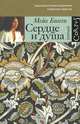 Сердце и душа, Мейв Бинчи 