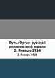 Путь: Орган русской религиозной мысли. 2. Январь 1926, Коллектив авторов 