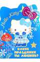 Hello Kitty. Какие праздники ты любишь? Раскраска с наклейками, . 