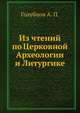 Из чтений по Церковной Археологии и Литургике, Голубцов А. П. 