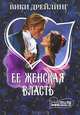 Ее женская власть, Вики Дрейлинг 