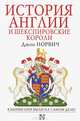 История Англии и шекспировские короли, Джон Норвич 