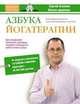 Азбука йогатерапии, Агапкин Сергей Николаевич, Кременец Александр 