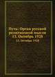 Путь: Орган русской религиозной мысли. 13. Октябрь 1928, Коллектив авторов 