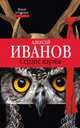 Сердце Пармы, Алексей Викторович Иванов 