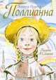 Поллианна, Элеанор Портер 
